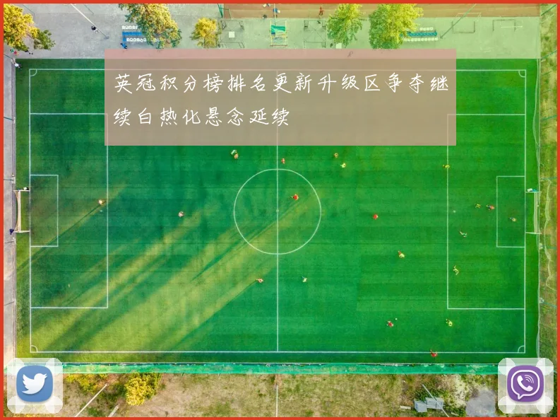 英冠积分榜排名更新升级区争夺继续白热化悬念延续