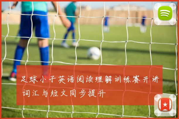 足球小子英语阅读理解训练赛开讲 词汇与短文同步提升