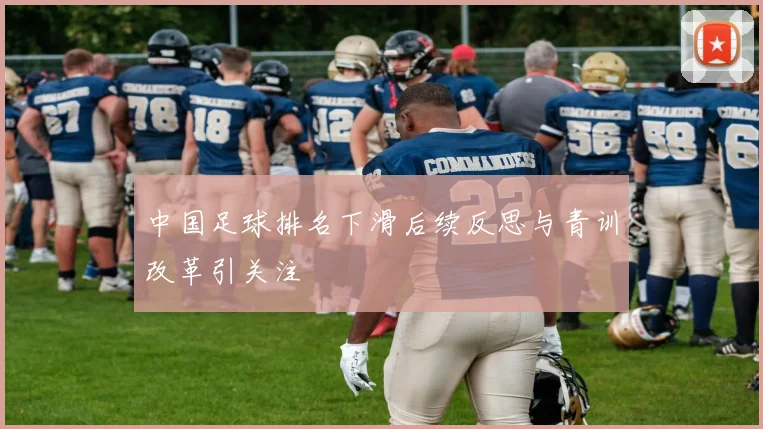 中国足球排名下滑后续反思与青训改革引关注