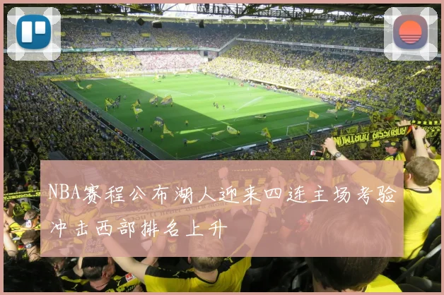 NBA赛程公布湖人迎来四连主场考验冲击西部排名上升