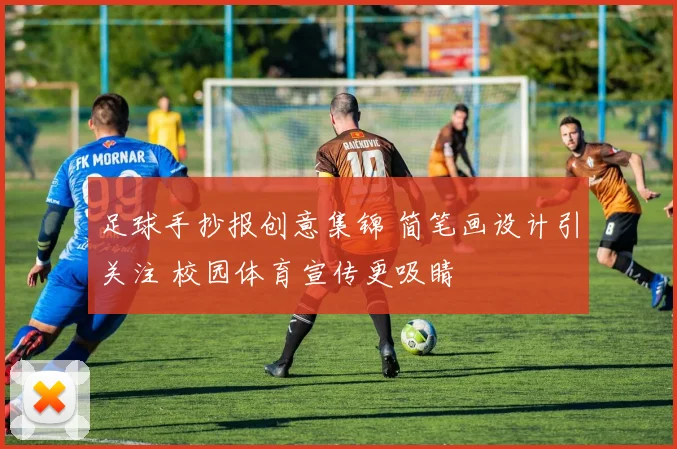 足球手抄报创意集锦 简笔画设计引关注 校园体育宣传更吸睛