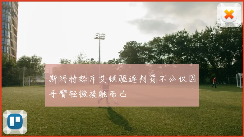斯玛特怒斥艾顿驱逐判罚不公仅因手臂轻微接触而已
