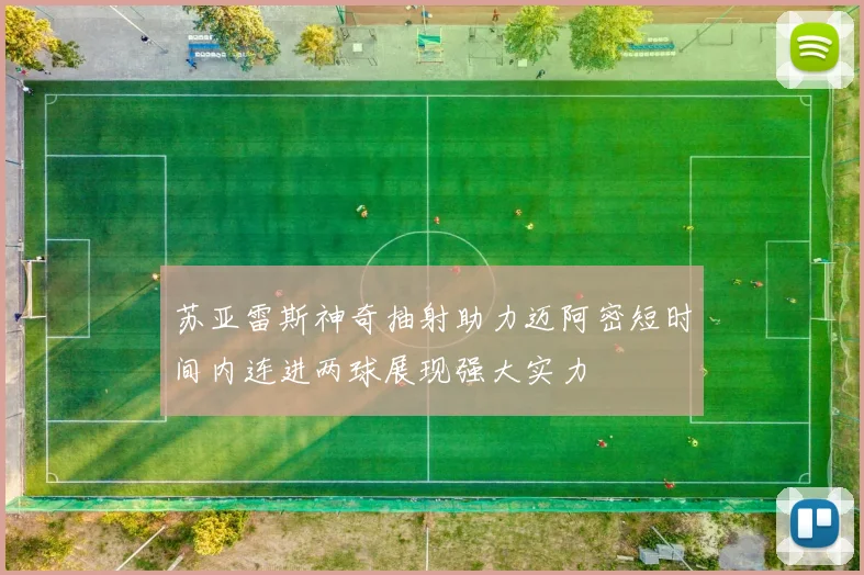 苏亚雷斯神奇抽射助力迈阿密短时间内连进两球展现强大实力