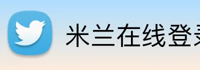 米兰在线登录官网 Logo